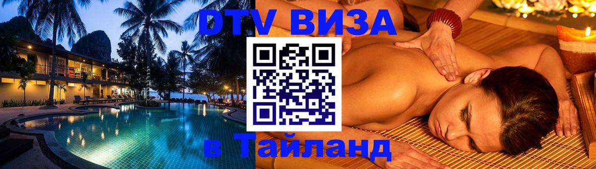 Купить DTV визу в Таиланд 