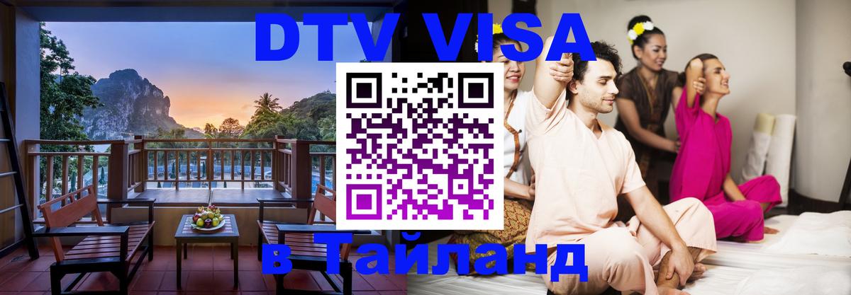 DTV Visa Thailand — прайс и условия, виза без дополнительных документов - Районг  04.10.2025 