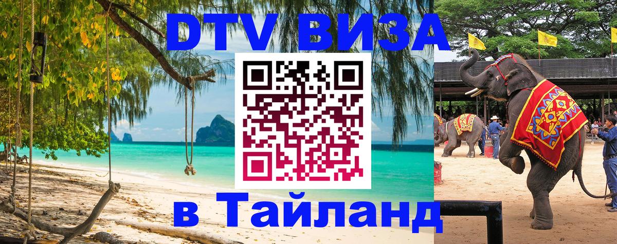 DTV виза Тайланд Районг 
